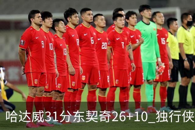 哈达威31分东契奇26+10 独行侠客场大胜奇才