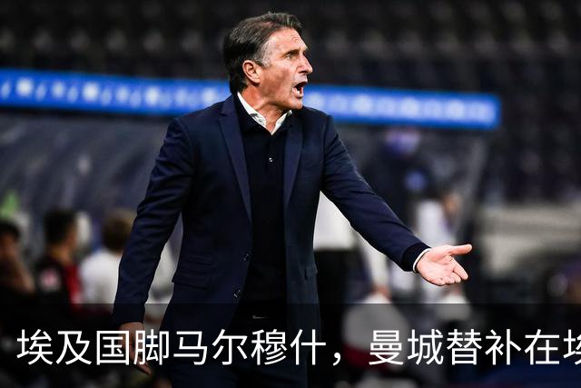 埃及国脚马尔穆什，曼城替补在埃及当核心！直面新西兰冲首胜