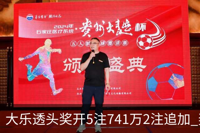 大乐透头奖开5注741万2注追加 奖池余额7.76亿