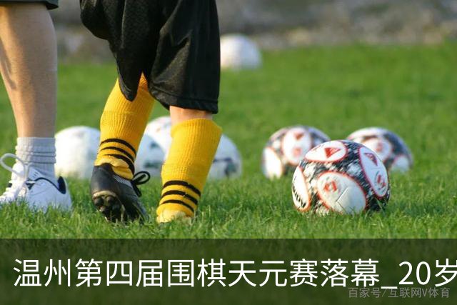温州第四届围棋天元赛落幕 20岁大学生获封“天元”