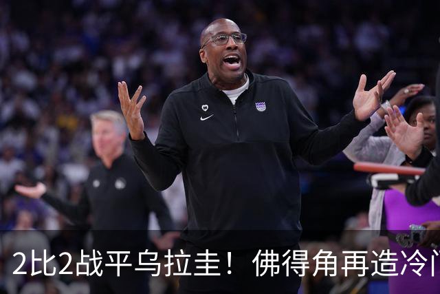 2比2战平乌拉圭！佛得角再造冷门，手握出线主动权
